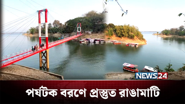 ঈদ সামনে রেখে পর্যটক বরণে প্রস্তুত রাঙামাটি | Rangamati | Eid | NEWS24
