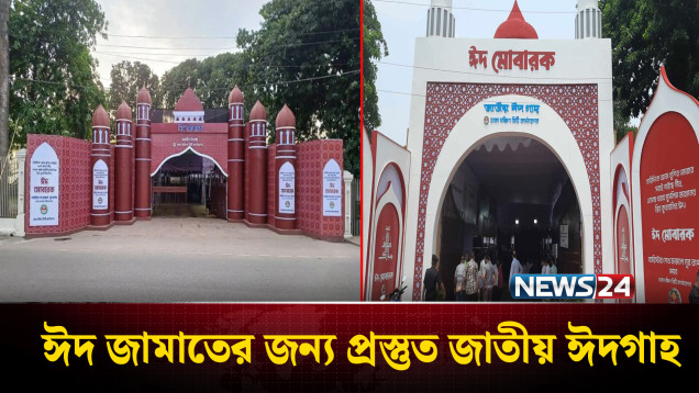 শেষ প্রস্তুতি সম্পন্ন! জাতীয় ঈদগাহে ঈদের জামাত | Eid-ul-Fitr Prayer | NEWS24