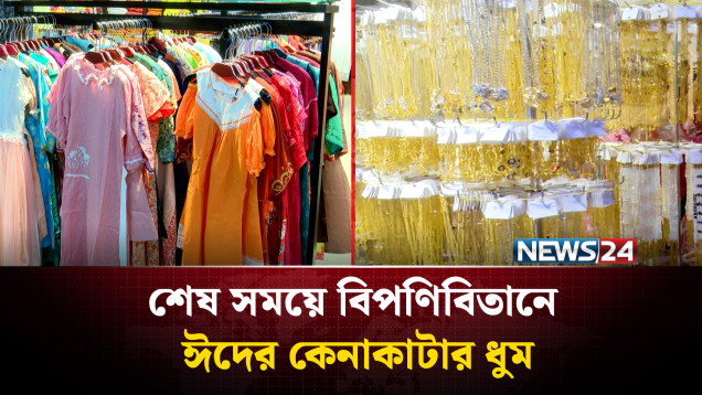 শেষ সময়ে বিপণিবিতানে ঈদের কেনাকাটার ধুম | Eid Shopping Mall Rush | News24 | NEWS24