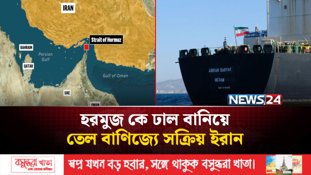 হরমুজে ইরানের দ্বৈত চাল! অন্যদের পথ বন্ধ করে যেভাবে তেল বিক্রি করছে তেহরান | Iran Oil | News24