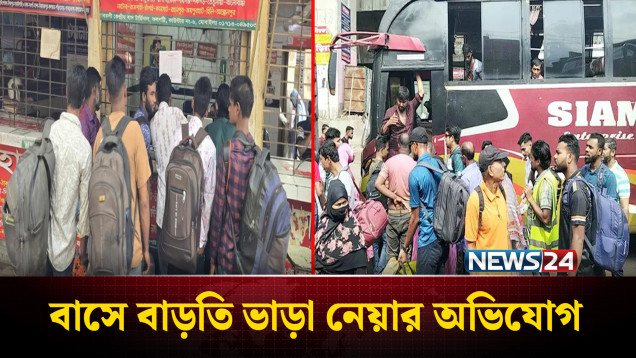 ঈদযাত্রায় বাসে বাড়তি ভাড়া! অভিযোগ ও বাস্তবতা | Eid Bus Fare Issue | News24