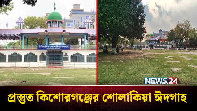জামাতের জন্য প্রস্তুত শোলাকিয়া ঈদগাহ | Kishoreganj Eid Preparations | News24