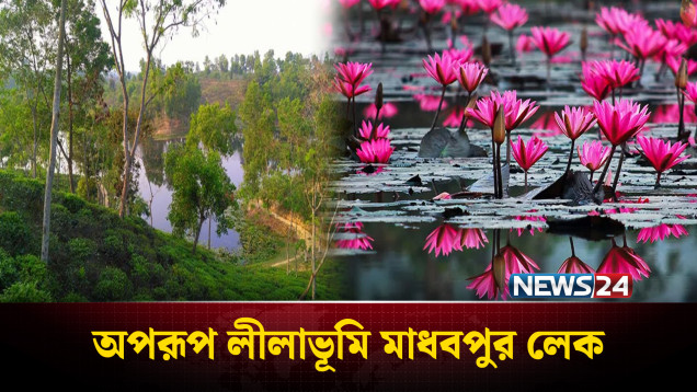 মাধবপুর লেকের অপূর্ব প্রাকৃতিক দৃশ্য | Madhabpur Lake Nature View | News24