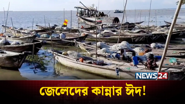 চাঁদপুরের জেলে পল্লীতে নেই ঈদের আনন্দ: পেটে নেই ভাত, হাতে নেই কাজ | Chandpur Fisherman | News24