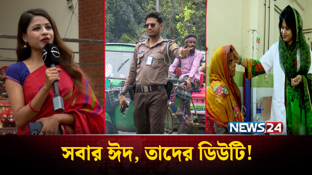 যাদের ত্যাগে আমাদের নিরাপদ ঈদ; উৎসবের দিনেও ডিউটিতে যারা! | Duty Over Festival | NEWS24