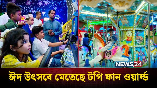 টগি ফান ওয়ার্ল্ডে ঈদ আনন্দে মেতেছে শিশু কিশোররা | Toggi Fun World | News24