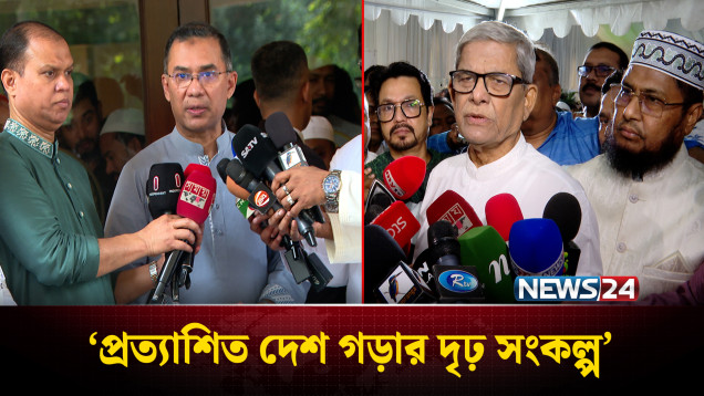 জনগণের প্রত্যাশিত দেশ গড়ার প্রত্যয় প্রধানমন্ত্রীর | PM Tarique Rahman | NEWS24