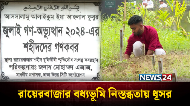 রায়েরবাজার বধ্যভূমিতে শায়িত বীরদের জন্য শোকাতুর দীর্ঘশ্বাস | Shaheed Tribute | NEWS24