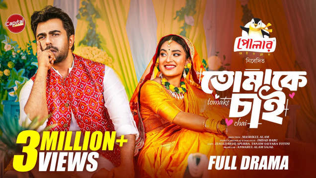 Tomake Chai | তোমাকে চাই | Full Drama |