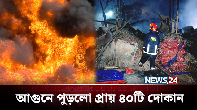 মুহূর্তেই দাউ দাউ করে জ্বলে উঠলো আগুন! | Fire Incident | NEWS24