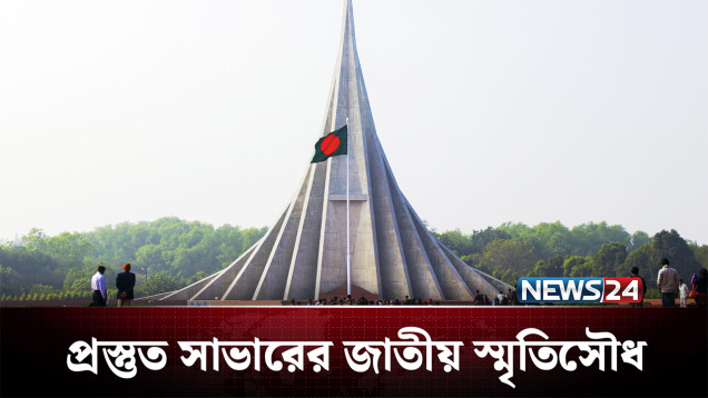 ২৬শে মার্চ: বীর সন্তানদের শ্রদ্ধা জানাতে প্রস্তুত জাতি | Independence Day | NEWS24