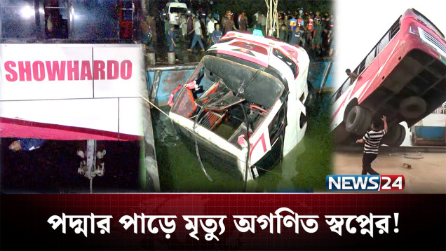 পথেই থেমে গেলো বহু জীবনের গল্প! | Bus Accident | NEWS24