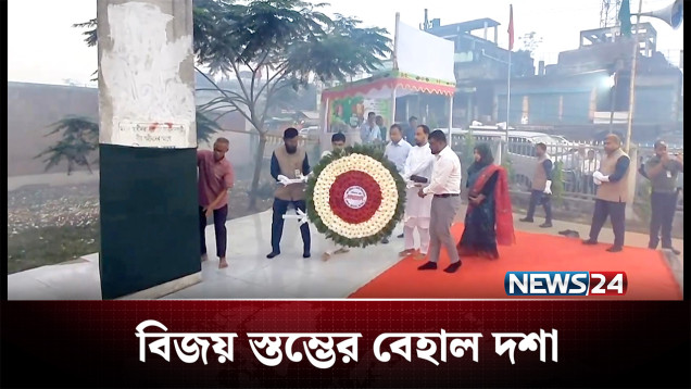 বিজয় স্তম্ভের বেহাল দশাতেই স্বাধীনতা দিবস পালন | Jessore | NEWS24