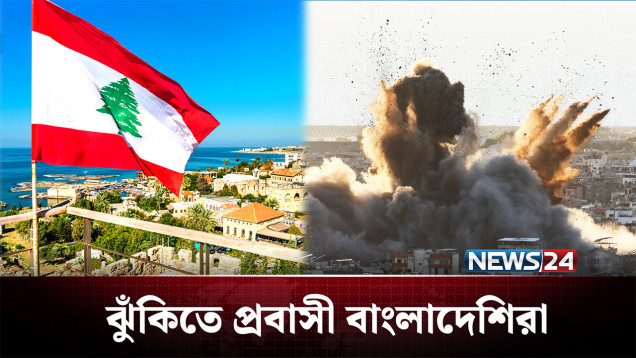যুদ্ধের আঁচ এখন লেবাননেও, কেমন আছে প্রবাসীরা? | Lebanon | NEWS24