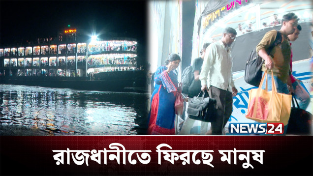 ঢাকা আবারও ফিরে যাচ্ছে তার চিরচেনা রূপে | Dhaka | NEWS24