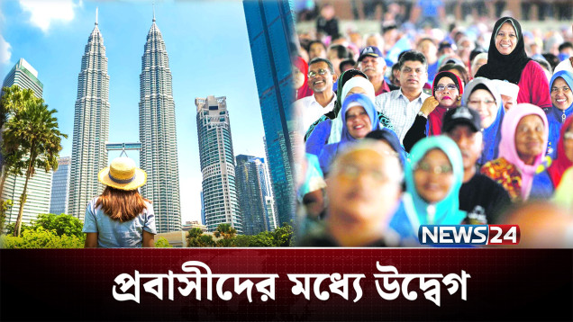 নতুন নীতি আনছে মালয়েশিয়া, কী হবে প্রবাসীদের? | Malaysia | NEWS24