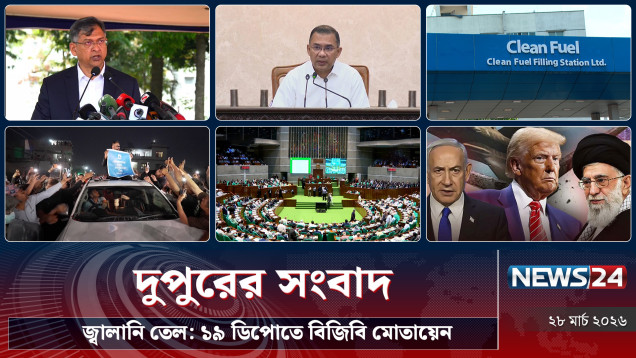জ্বালানি তেল: ১৯ ডিপোতে বিজিবি মোতায়েন | দুপুরের সংবাদ | Dupurer Songbad | NEWS24