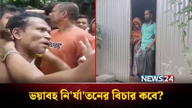 চোর অপবাদে চোখ তু'লে ফেলার ঘটনার ৭ মাস পরও গ্রে'প্তার হয়নি আ'সামী | News24
