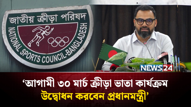 আগামী ৩০ মার্চ ক্রীড়া ভাতা কার্যক্রম উদ্বোধন করবেন প্রধানমন্ত্রী: আমিনুল হক | News24 Sports