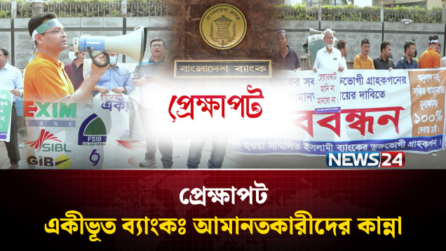 একীভূত ব্যাংকঃ আমানতকারীদের কান্না | প্রেক্ষাপট | Prekkhapot | NEWS24