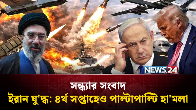 ইরান যু'দ্ধ: ৪র্থ সপ্তাহেও পাল্টাপাল্টি হা'মলা | সন্ধ্যার সংবাদ | Sondhar Songbad | NEWS24