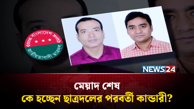 ছাত্রদলের নতুন কমিটি গঠনে তারেক রহমানের কড়া নজরদারি; আলোচনায় কারা? | Chatra Dal | NEWS24