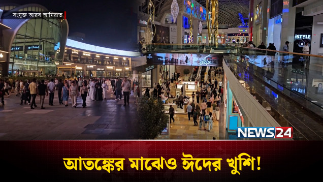 মধ্যপ্রাচ্যে উত্তেজনার মাঝেও দুবাই প্রবাসীদের মাঝে ঈদের আমেজ | Eid | Dubai | NEWS24