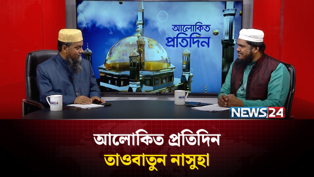 তাওবাতুন নাসুহা | আলোকিত প্রতিদিন | Alokito Protidin | NEWS24