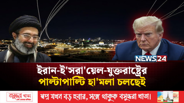 ইরান-ই'সরা'য়েল-যুক্তরাষ্ট্রের পাল্টাপাল্টি হা'মলা চলছেই | Middle East Conflict Update | NEWS24