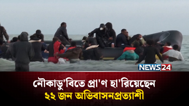 নৌকাডু'বিতে প্রা'ণ হা'রিয়েছেন ২২ জন অভিবাসনপ্রত্যাশী | News24