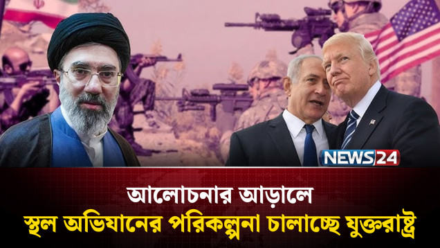 যু'দ্ধ বন্ধের আলোচনার আড়ালে স্থল অভিযানের পরিকল্পনা চালাচ্ছে যুক্তরাষ্ট্র | News24 International