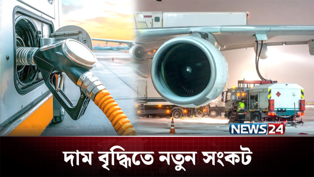 জেট ফুয়েলের অস্বাভাবিক দাম বৃদ্ধি: হুমকিতে এভিয়েশন খাত | Jet Fuel | NEWS24