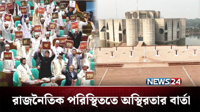 জুলাই সনদ নিয়ে তৈরি হচ্ছে কী নতুন শঙ্কা? | BD Politics | NEWS24