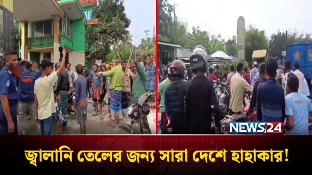 পাম্পে তেলের তীব্র সংকট, যানবাহন চালকদের ভোগান্তি | Energy Shortage BD | NEWS24