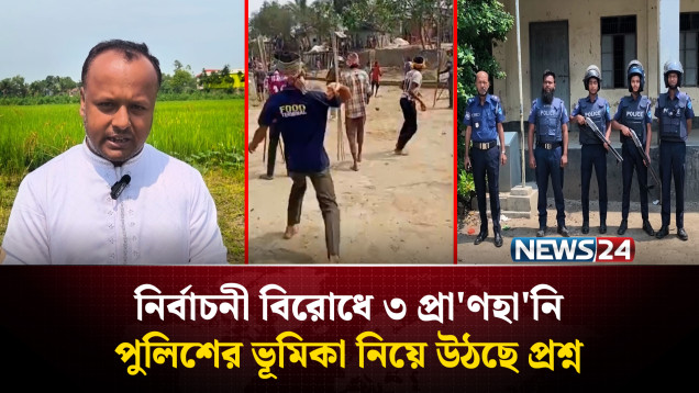 নাসিরনগরে নির্বাচনী বিরোধে নি'হত ৩, গ্রামে ভয় ও জনশূন্যতা | Election Violence | News24