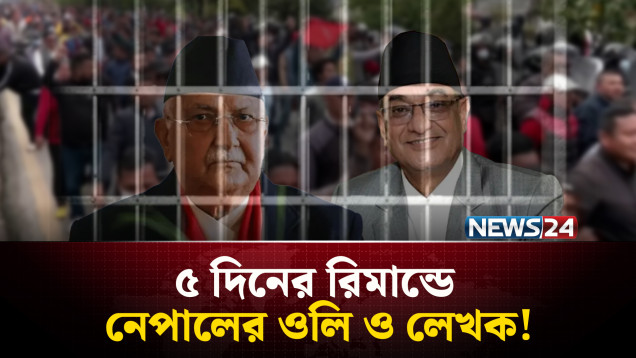 ৫ দিনের রি'মান্ডে নেপালের সাবেক প্রধানমন্ত্রী ওলি ও স্বরাষ্ট্রমন্ত্রী লেখক | GenZ Movement | NEWS24