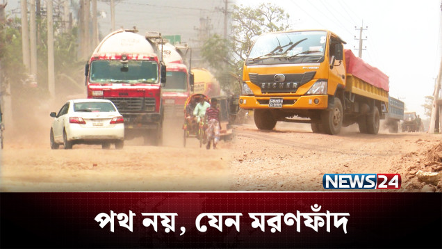 কচ্ছপ গতির কাজে সড়কে জনদুর্ভোগ চরমে | Road | NEWS24