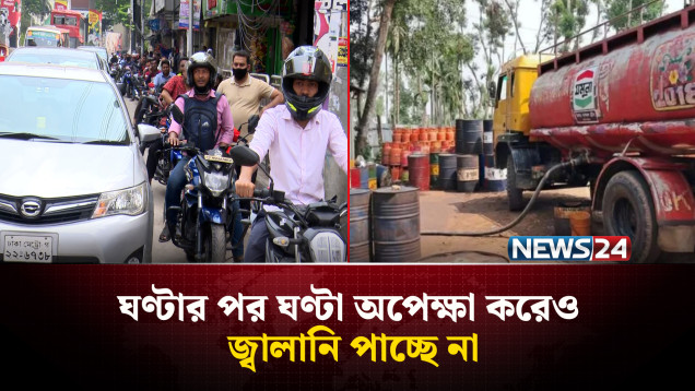 সারাদেশে অ'ভিযান: ৩ লাখ লিটার অবৈধ জ্বালানি উদ্ধার করল প্রশাসন | Fuel Crisis | NEWS24
