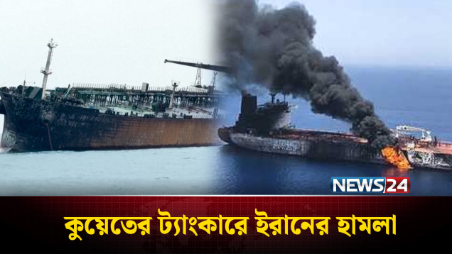 দুবাই বন্দরে কুয়েতের ট্যাংকারে ইরানের হা*মলা | Middle East Tension | NEWS24