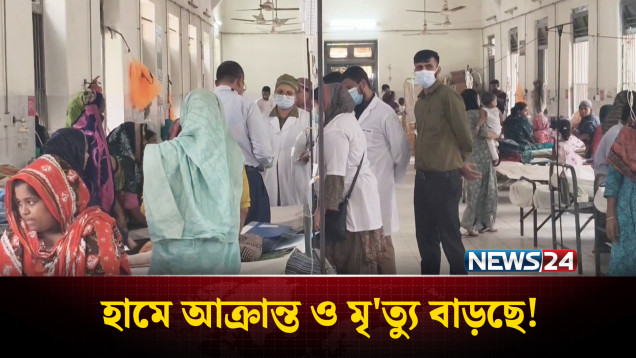 দেশজুড়ে হামের প্রকোপ; আ'ক্রান্ত ও প্রা'ণহানি নিয়ে উদ্বেগ | Health Alert | News24