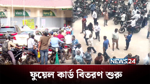 ভোগান্তি কমাতে চালু করা হচ্ছে ফুয়েল কার্ড | Fuel Crisis | NEWS24