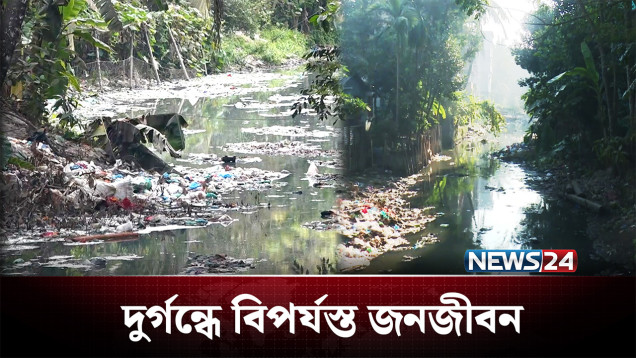 ইতালির ভেনিসের সঙ্গে তুলনা করা খালটি বিলীনের পথে! | Canal | NEWS24