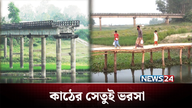 পাশেই কোটি টাকার সেতু কিন্তু ভরসা কাঠের সেতুই! | Bridge | News24