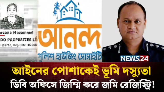 আইনের পোশাকেই ভূমি দস্যুতা: ডিবি অফিসে জিম্মি করে জমি রেজিস্ট্রি! | Land Registration Scam | NEWS24
