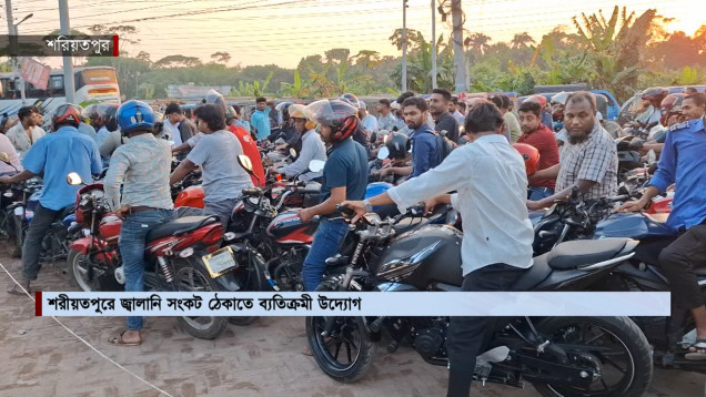 শরীয়তপুরে জ্বালানি সংকট ঠেকাতে ব্যতিক্রমী উদ্যোগ | Fuel Crisis | NEWS24