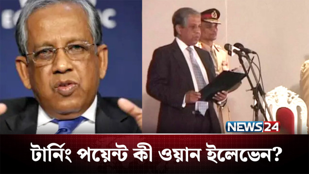 গণতন্ত্র ধ্বংসের টার্নিং পয়েন্ট কী ওয়ান ইলেভেন? | BD Politics | NEWS24