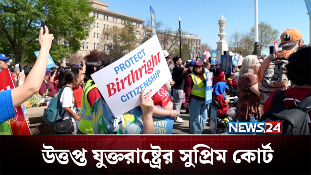 জন্মসূত্রে নাগরিকত্ব আইন বাতিল ঘিরে উত্তপ্ত যুক্তরাষ্ট্রের সুপ্রিম কোর্ট | USA | NEWS24