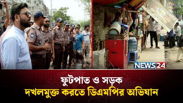 তৃতীয় দিনের মতো ফুটপাত ও সড়ক দখলমুক্ত করতে ডিএমপির অভিযান | DMP | News24