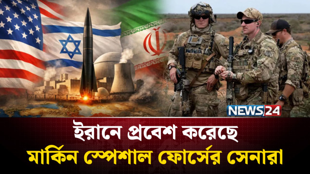 ইরানে প্রবেশ করেছে মার্কিন স্পেশাল ফোর্সের সেনারা | NEWS24