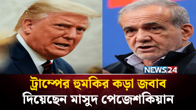 ট্রাম্পের হু’মকির কড়া জবাব দিয়েছেন মাসুদ পেজেশকিয়ান | NEWS24